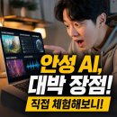 [옥정]1인 미디어 유튜브크리에이터 | "해보고 깜짝 놀랐다"...안성시 AI 크리에이터 과정, 직접 체험해보니 이런 장점이?