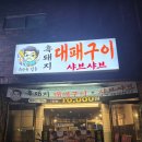 흑샤브 | 제주이도동맛집 이도일동맛집 제주이도동흑돼지 이도동밥집 '희한한삼춘 흑돼지대패구이&amp;샤브' 리얼후기