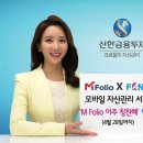 신한금융투자 모바일 자산관리 서비스 포트폴리오 제시, M Folio! 아주 칭찬해~' 이벤트 실시 이미지