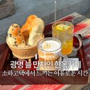 (집)홈플러스소하점 | 광명 소하고택 디저트 후기 및 주차 방법