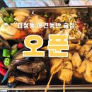 6498 | 대전 용문동/괴정동 애견동반술집, '오푼'