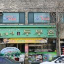 김재성두부촌 이미지