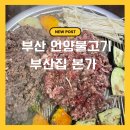 광안리 언양불고기부산집 | 부산 광안리 언양불고기 맛집, 또 방문한 부산집본가 후기
