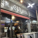 613 | 쌍촌동 이자카야 [훈 613 쌍촌 본점] 방문 후기