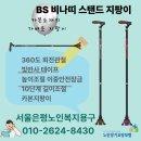 비나띠 스탠드 지팡이 BS 네발형 카본지팡이-360˚회전관절을 뽐내요.