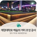 계원대학로 이미지