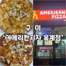 빅스타피자구미옥계점 | [구미 맛집] 두툼한 숙성도우 미국식 피자 먹고싶다면, '아메리칸피자 구미옥계점' 후기