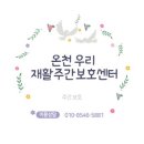 온천우리재활주간보호센터 이미지