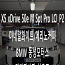 프로(PRO)모터스 | BMW X5 xDrive 50e M Spt Pro LCI_P2 (미네랄화이트/메리노 커피) 출고 후기 / X5 50e M 스포츠 프로(PHEV)