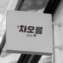 차오름디자인 이미지