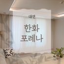 대연블라인드 - 예산군 아리랑로 11 | 대연 한화포레나 W창 커튼 블라인드, 입주 전 꼭 확인할 원단 선택 기준