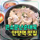 소문난수영일번가 | 안양일번가맛집 큰소문난순대국｜45년 전통 안양역 순대국 맛집 솔직후기