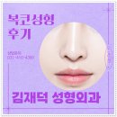 김재덕 성형외과의원 | 복코성형후기 만족스러운 결과 얻기위해