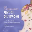 부산교문청소년오케스트라 정기연주회 이미지
