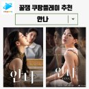 유미세탁소 | [쿠팡 플레이 드라마 추천] 심장 쫄깃해지는 한국 스릴러 드라마 안나/ 수지 주연 드라마/ 친밀한...