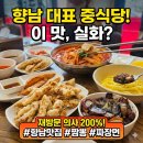 ㈜화성현대써비스 | 화성 향남맛집 중국집 추천 아이들과 가기 좋은 짬뽕 맛집 후기!