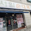 서일 | 서울 3대 순대국 맛집, 보라매역 서일순대국 순대국 혼밥 후기