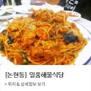 일품아구찜 - 관악구 봉천로 272 | 일품아구찜