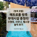 W사우나 | [방콕 호텔] 메트로폴 방콕 부대시설 총정리: 수영장, 사우나, 헬스장 솔직 후기