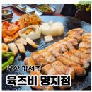 육즈비 | 명지 맛집 구워주는 고기집 육즈비 후기