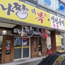 나짱더복