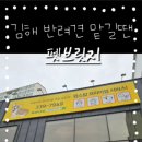 펫브릿지 김해점 이미지