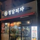 청담피자 이미지