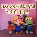 부띠크미디어 | [대전 아기랑] 소제동 뽀로로&꿈돌이 팝업 '스위트 부티크' 솔직후기 (1/25까지, 주차팁)