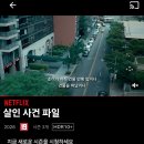 ㅇㅇㅇ 그알이나 범죄다큐 좋아하는 수일이들한테 넷플 다큐 추천 이미지