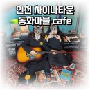 동화마을(cafe) | 인천 차이나타운에서 옛날교복입고 데이트하기 좋은 동화마을 cafe