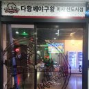 다함께야구왕 미사신도시점