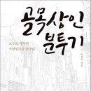 [산지니 신간]『골목상인 분투기』오늘도 행복한 자영업을 꿈꾼다 이미지