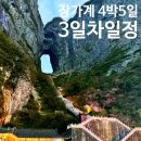 부산출발 장가계 노팁노옵션 패키지 여행 4박5일 3일차 일정