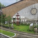 당고개 순교성지 | 엄마와 함께 간 용산에 있는 당고개순교성지