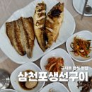 산호대로43길3R-2 | 구미코 한식 맛집 삼천포생선구이 모듬구이로 다양하게 즐기는 한끼