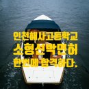 인천해사고등학교 이미지