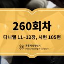 [성경일독2026] 9월 17일_260일차(단 11-12, 시 105) 이미지