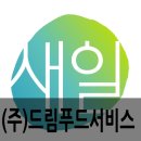 (주) 드림푸드