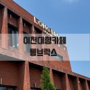 ICHEON37 | 이천 대형 카페 롱브릭스 내 돈 내산 후기(메뉴 추천, 주차장)