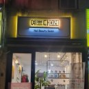 예뻐지는집이레