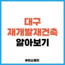 지에스(GS)25 신암해링턴점 | 대구 관심 재개발 재건축 3곳 알아보기