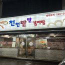 천천만만감자탕 - 남구 왕생로 77 | 천천만만감자탕