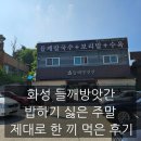 화성방앗간 | 화성 들깨방앗간 밥하기 싫은 주말 제대로 한 끼 먹은 후기