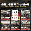 처인구청 별관1 | 용인대 헬스장 고민 끝, 넥스트짐 직접 가봤습니다(넥스트짐 처인구청점)