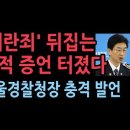 윤대통령 내란죄 뒤집어졌다. 김봉식 전서울경찰청장의 진술이 결정타 &#34; 윤, 의원을 국회에 들여보내서 계엄 빨리 해제&#34; 격려 성창경TV 이미지