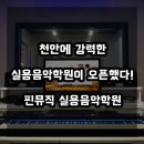 핀뮤직실용음악학원 이미지