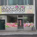 총각네정육마트 - 인제군 비봉로 13-1 | 총각네정육마트