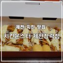 바삭하고 거대한 사이즈의 몬스터치킨 치킨몬스터 제천장락점 배달 후기