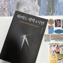 새벽4시반 | <하버드 새벽4시반> 독서 후기