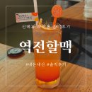 역전할머니맥주달동점 | 역전할맥 신메뉴 하이볼, 역전할머니맥주 메뉴 추천 내돈내산